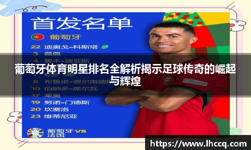 葡萄牙体育明星排名全解析揭示足球传奇的崛起与辉煌