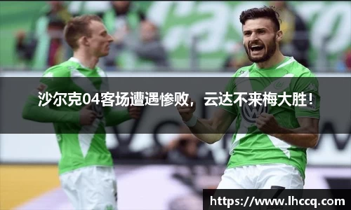 沙尔克04客场遭遇惨败，云达不来梅大胜！