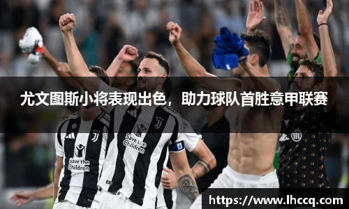 尤文图斯小将表现出色，助力球队首胜意甲联赛