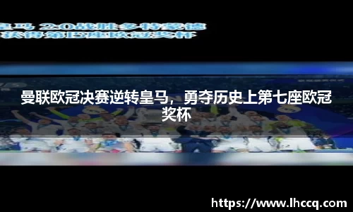 曼联欧冠决赛逆转皇马，勇夺历史上第七座欧冠奖杯