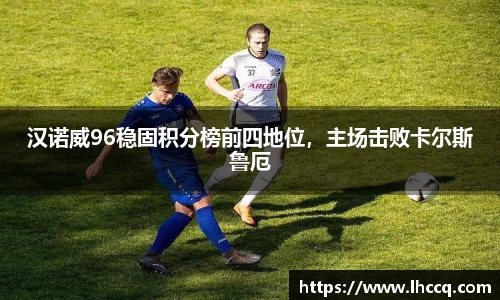 汉诺威96稳固积分榜前四地位，主场击败卡尔斯鲁厄