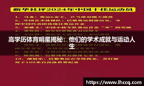 高学历体育明星揭秘：他们的学术成就与运动人生