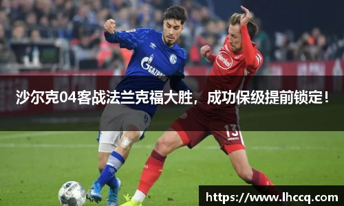 沙尔克04客战法兰克福大胜，成功保级提前锁定！