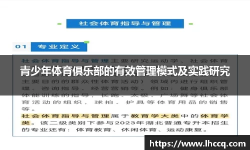 青少年体育俱乐部的有效管理模式及实践研究