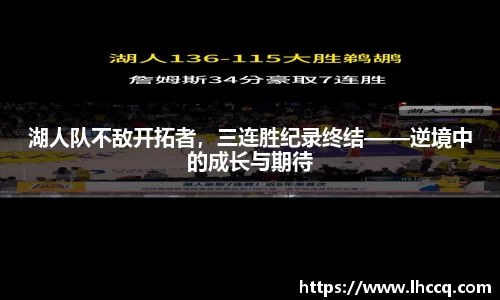 湖人队不敌开拓者，三连胜纪录终结——逆境中的成长与期待