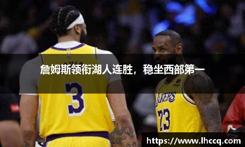 詹姆斯领衔湖人连胜，稳坐西部第一