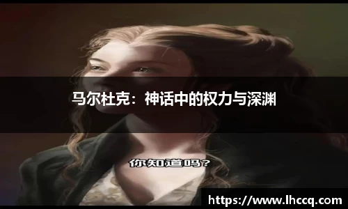 马尔杜克：神话中的权力与深渊