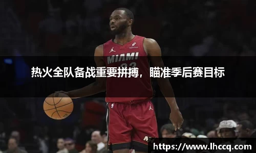 热火全队备战重要拼搏，瞄准季后赛目标