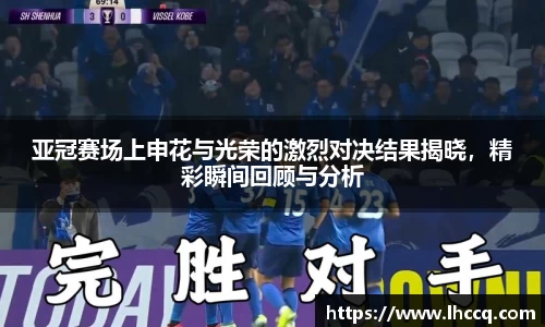 亚冠赛场上申花与光荣的激烈对决结果揭晓，精彩瞬间回顾与分析
