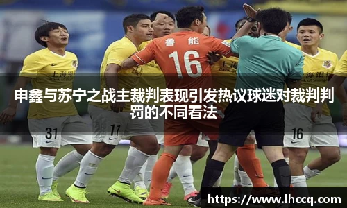 申鑫与苏宁之战主裁判表现引发热议球迷对裁判判罚的不同看法