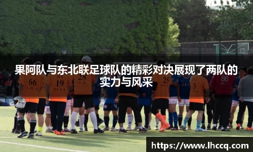 果阿队与东北联足球队的精彩对决展现了两队的实力与风采
