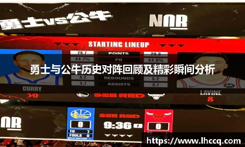 勇士与公牛历史对阵回顾及精彩瞬间分析