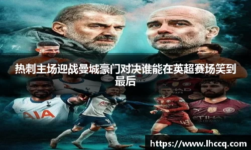 热刺主场迎战曼城豪门对决谁能在英超赛场笑到最后