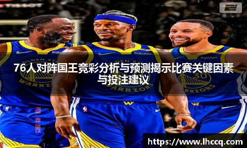 76人对阵国王竞彩分析与预测揭示比赛关键因素与投注建议