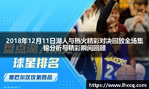 2018年12月11日湖人与热火精彩对决回放全场集锦分析与精彩瞬间回顾