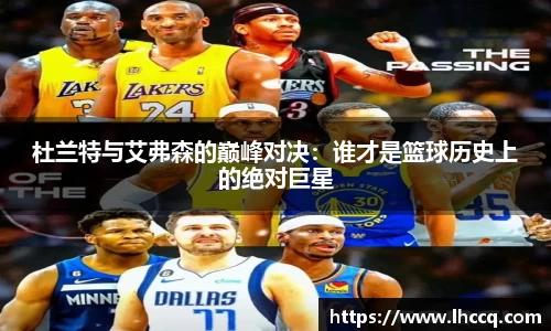 杜兰特与艾弗森的巅峰对决：谁才是篮球历史上的绝对巨星