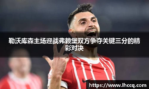 勒沃库森主场迎战弗赖堡双方争夺关键三分的精彩对决