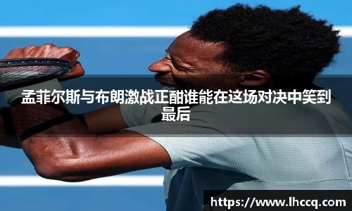 孟菲尔斯与布朗激战正酣谁能在这场对决中笑到最后