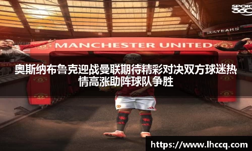 奥斯纳布鲁克迎战曼联期待精彩对决双方球迷热情高涨助阵球队争胜
