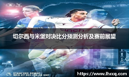 切尔西与米堡对决比分预测分析及赛前展望