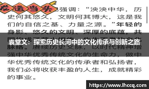 袁堂文：探索历史长河中的文化传承与创新之路