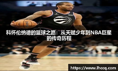 科怀伦纳德的篮球之路：从天赋少年到NBA巨星的传奇历程