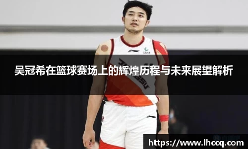吴冠希在篮球赛场上的辉煌历程与未来展望解析