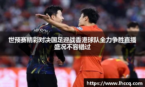 世预赛精彩对决国足迎战香港球队全力争胜直播盛况不容错过