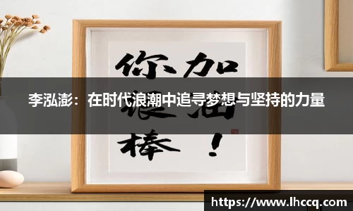 李泓澎：在时代浪潮中追寻梦想与坚持的力量
