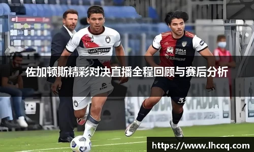 佐加顿斯精彩对决直播全程回顾与赛后分析