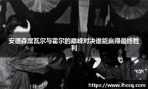 安德森席瓦尔与霍尔的巅峰对决谁能赢得最终胜利