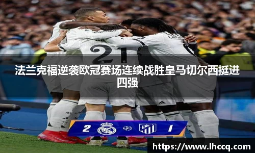 法兰克福逆袭欧冠赛场连续战胜皇马切尔西挺进四强