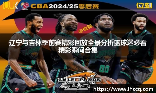 辽宁与吉林季前赛精彩回放全景分析篮球迷必看精彩瞬间合集