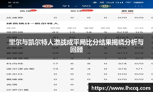 里尔与凯尔特人激战成平局比分结果揭晓分析与回顾