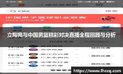 立陶宛与中国男篮精彩对决直播全程回顾与分析