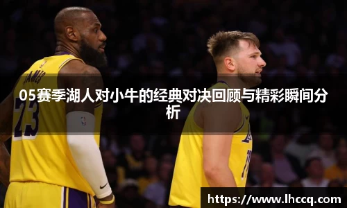 05赛季湖人对小牛的经典对决回顾与精彩瞬间分析