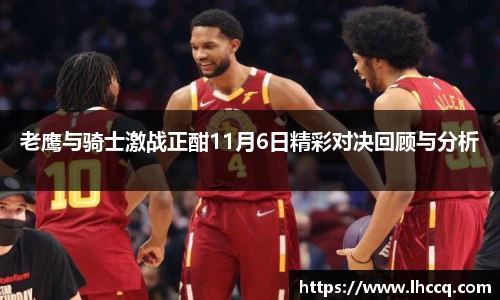 老鹰与骑士激战正酣11月6日精彩对决回顾与分析