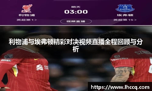 利物浦与埃弗顿精彩对决视频直播全程回顾与分析