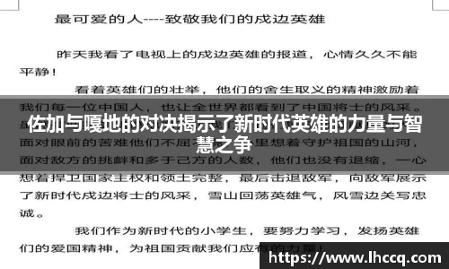 佐加与嘎地的对决揭示了新时代英雄的力量与智慧之争