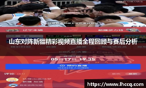 山东对阵新疆精彩视频直播全程回顾与赛后分析