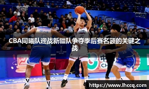 CBA同曦队迎战新疆队争夺季后赛名额的关键之战