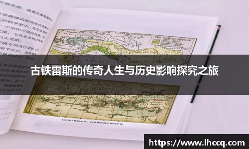 古铁雷斯的传奇人生与历史影响探究之旅