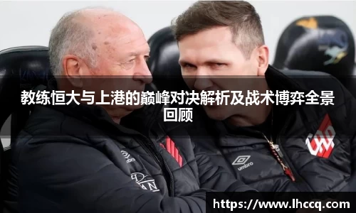 教练恒大与上港的巅峰对决解析及战术博弈全景回顾