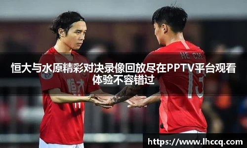 恒大与水原精彩对决录像回放尽在PPTV平台观看体验不容错过