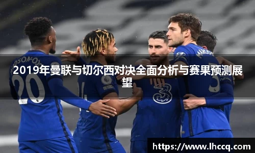 2019年曼联与切尔西对决全面分析与赛果预测展望