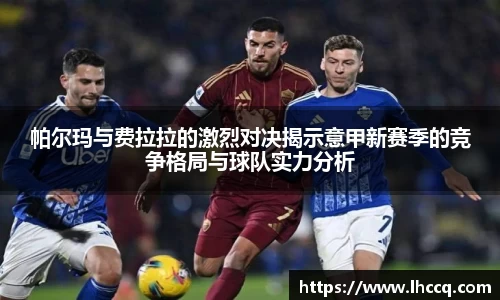 帕尔玛与费拉拉的激烈对决揭示意甲新赛季的竞争格局与球队实力分析