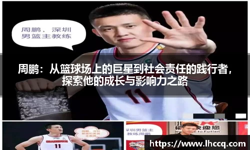 周鹏：从篮球场上的巨星到社会责任的践行者，探索他的成长与影响力之路