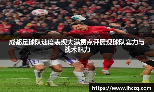 成都足球队速度表现大满贯点评展现球队实力与战术魅力