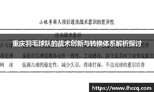 重庆羽毛球队的战术创新与转换体系解析探讨