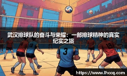 武汉排球队的奋斗与荣耀：一部排球精神的真实纪实之旅
